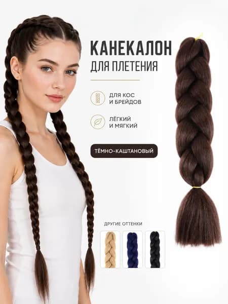 Канекалон для косичек джамбо, канекалон для волос, 60 см