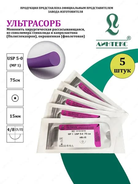 УЛЬТРАСОРБ мононить Полиглекапрон, USP 5-0 (МР 1) фиолетовая 75 см, с иглой КОЛЮЩАЯ HR-15, (5 шт/уп), шовный хирургический материал Линтекс (Россия)