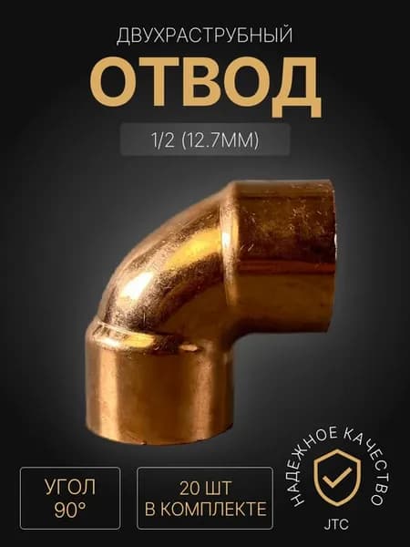 20шт Отвод медный 1 2" (угол 90°)