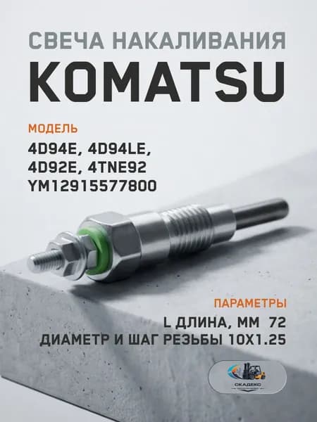 ОПТ Свеча накаливания 4 штуки Komatsu 4D94E, 4D94LE, 4D92E, 4TNE92 YM12915577800