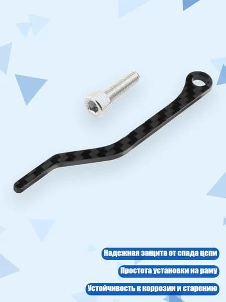Карбоновый улавливатель цепи для велосипеда