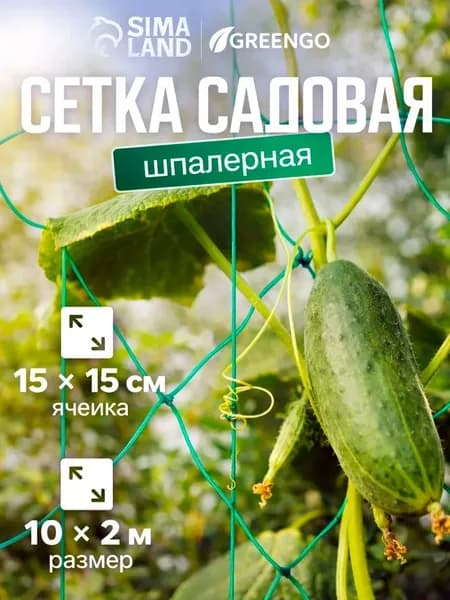 Шпалерная сетка для огурцов Greengo 10х2 м / Опора для вьющихся растений, увеличение урожая, ячейка 15х15 см