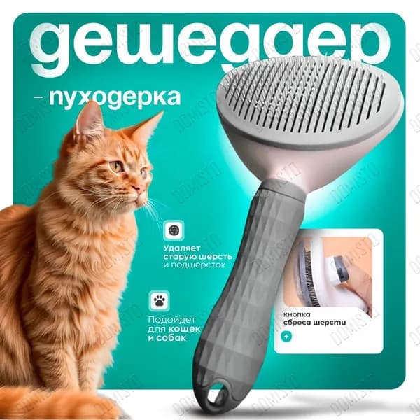 Дешеддер для кошек, вычесывалка для кошек, дешеддер, массажная щетка для собак..
