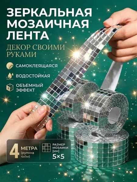 Зеркальная самоклеящаяся лента мозаика для декора 4 метра