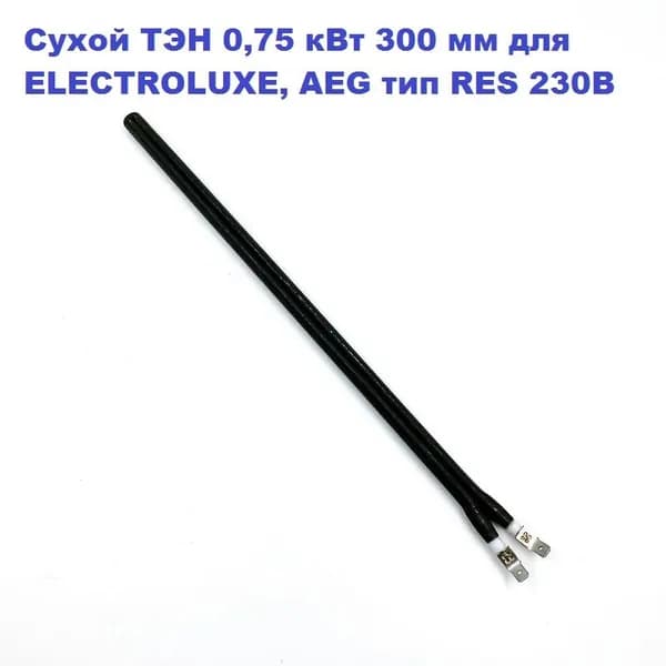 Сухой ТЭН 0,75 кВт 300 мм для водонагревателя ELECTROLUXE, AEG тип RES 230В