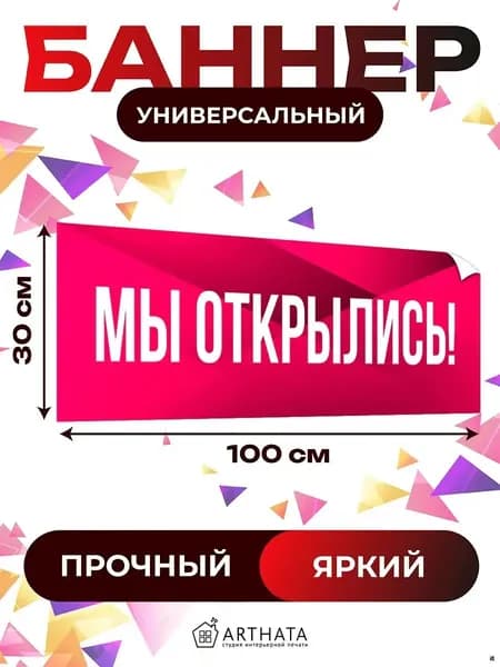 Розовая реклама "Мы Открылись" - виниловая растяжка уличная