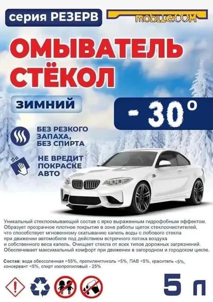 Жидкость стеклоомывателя Готовый раствор до -30°C, 5 л, 1 шт.