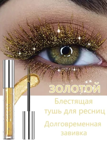 Сверкающая тушь для ресниц Объем и завиток Яркие глаза