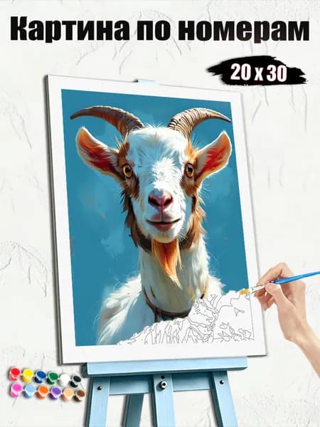Картина по номерам 20x30 см, безрамочная, творческий набор, домашний сувенир, стильный декор, Милая козлиная голова