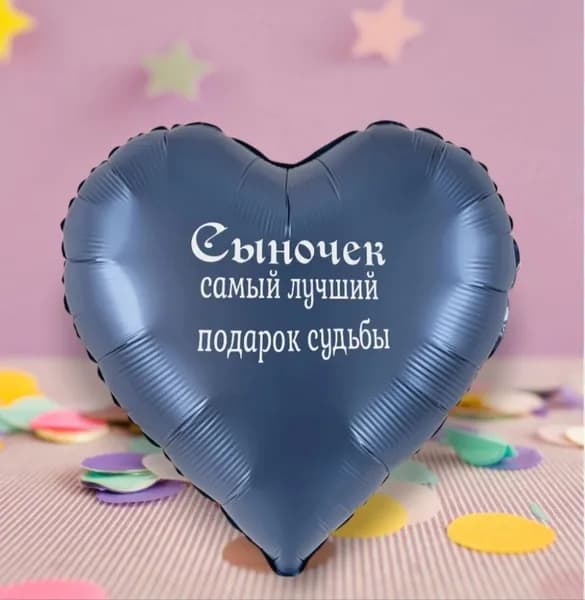 воздушный шар Сыночек самый лучший подарок судьбы 45см