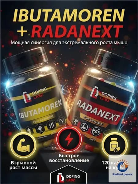 Анаболический Комплекс Ибутаморен + Раданекст 60 капсул /Ibutamoren + Radinext/SARMs