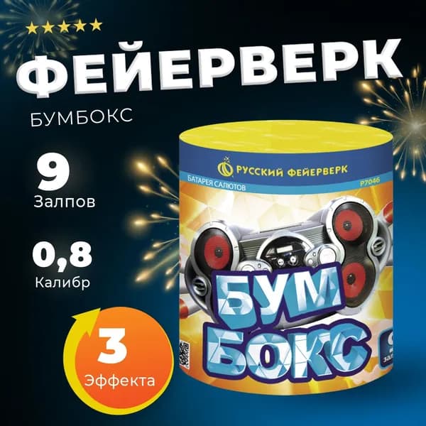 Салюты и фейерверки Р7046 Бумбокс 0,8"х9 залпов