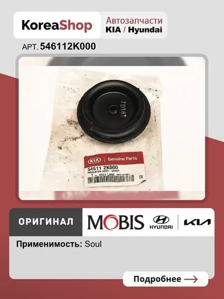 Опора амортизатора переднего для KIA Soul I 2008-2014