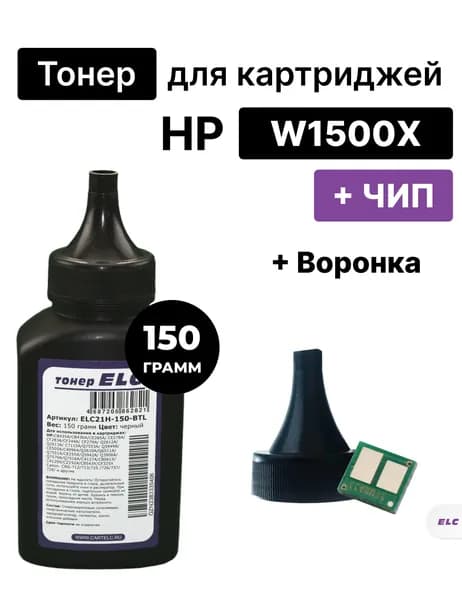Заправочный комплект для W1500X HP LJ M111/M141 (тонер 150гр.+ воронка+ чип) ELC