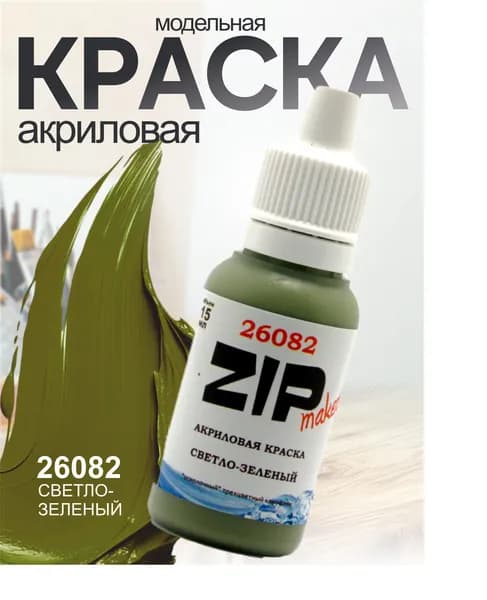 Акриловая краска для сборных моделей СВЕТЛО-ЗЕЛЕНЫЙ 26082 ZIPmaket