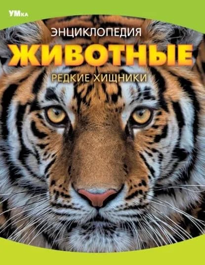Животные. Редкие хищники | Алексеев Владимир Николаевич | Электронная книга