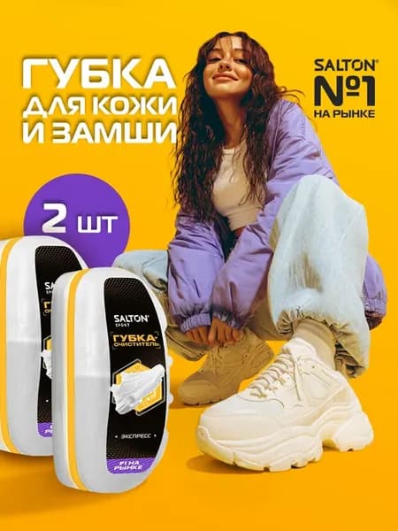 Губка для кроссовок и спортивной обуви Sport, 2шт