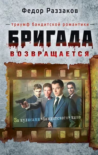 Бригада возвращается. Триумф бандитской романтики | Раззаков Федор Ибатович | Электронная книга