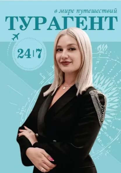 В МИРЕ ПУТЕШЕСТВИЙ: ТУРАГЕНТ 24/7 | Надежда Леонидовна Фридман | Электронная книга