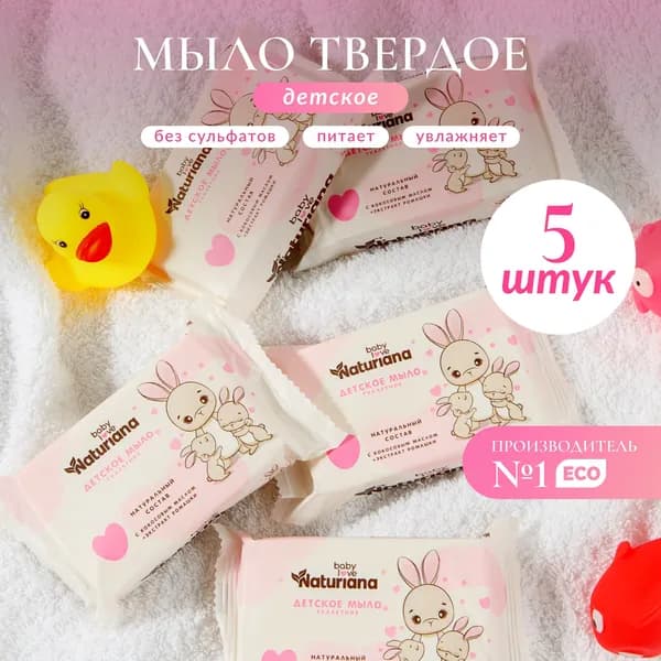 Мыло туалетное, твердое штампованное 100 гр. "NATURIANA детское "розовая упаковка.