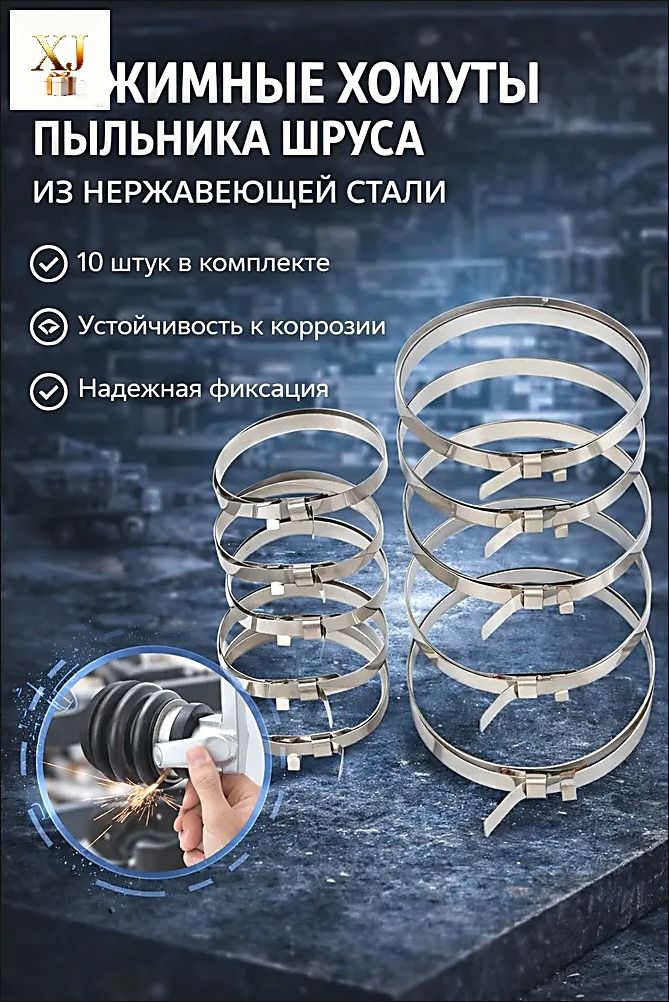10 шт. комплект зажимов пыльника ШРУСа из нержавеющей стали, обжимной хомут для оси ШРУСа, универсальный набор, автомобильные короткие большие ленты