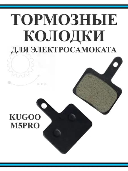 Тормозные колодки задние для самоката Kugoo M5Pro