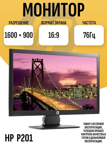 20" Монитор (Монитор HP P201), TN, 1600x900 HD+, 76 Гц, черный матовый