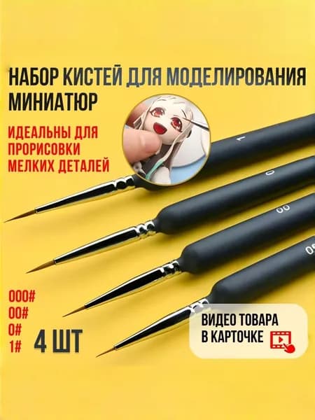 Набор кистей для моделирования миниатюр (000, 00, 0, 1) 4 шт