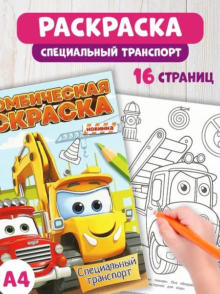 Бомбическая раскраска для детей Умка Специальный транспорт, 16 страниц