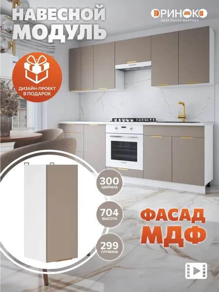 ОРИНОКО Кухонный гарнитур модульный навесной МДФ 30 см