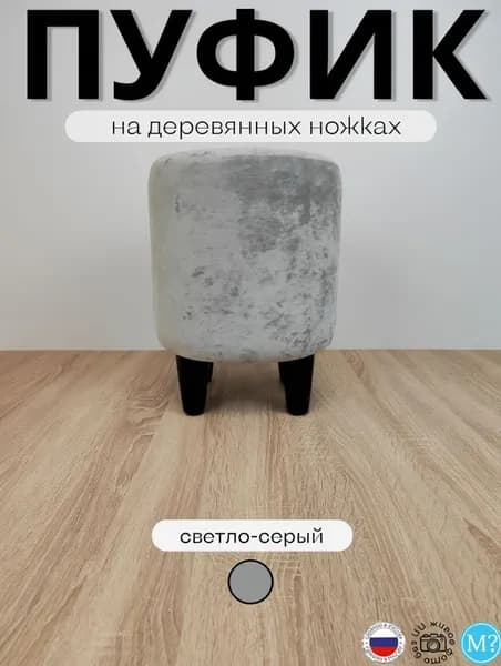 Пуфик круглый на черных деревянных ножках. Высота 40см. Велюр.