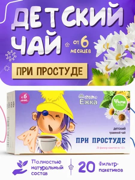 Детский чай Фитоежка "При простуде", против вирусов и орви, 20 фильтр-пакетов