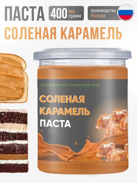 Готовая начинка для выпечки солёная карамель 400г