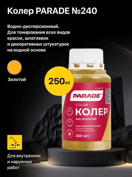 Колер водно-дисперсионный PARADE №240 Золотой 0,25л, для тонирования всех видов красок, шпатлевок и декоративных штукатурок на водной основе
