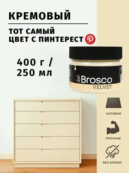 Краска акриловая меловая матовая краска del Brosco для дерева, металла, для декора и интерьера, 250 мл, Кремовый