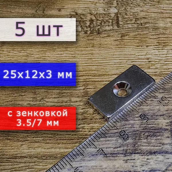 Набор магнитов (прямоугольники) 25х12х3 мм с отверстием (зенковкой) 5.5/10 (5 шт)
