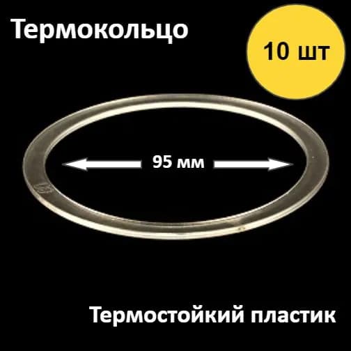 Термокольцо для натяжного потолка , диаметр 95мм , 10шт.