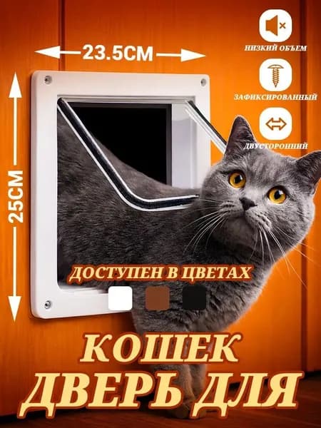 Дверца для животных