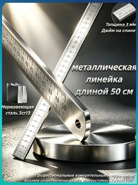 Многофункциональная утолщенная металлическая линейка, длина 50 см, измерительный инструмент