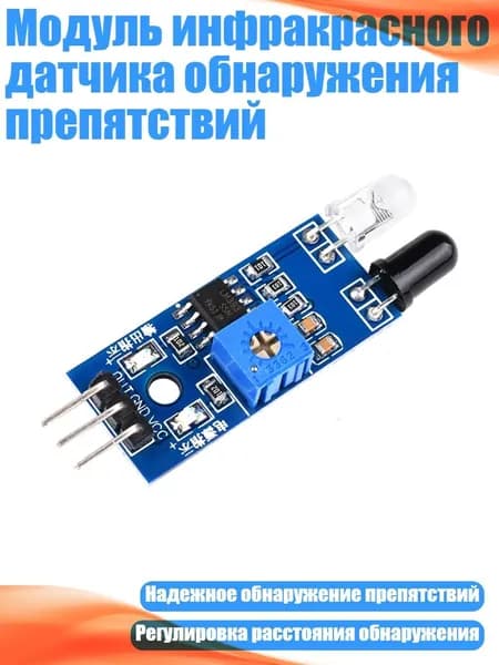 Модуль инфракрасного датчика обнаружения препятствий