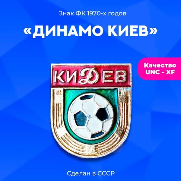 Значок ФК "Динамо Киев", булавка, алюминий, 1970-х г., СССР.
