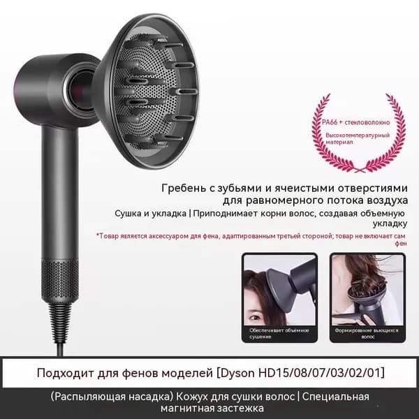 Насадка для фена для непослушных волос /стайлер