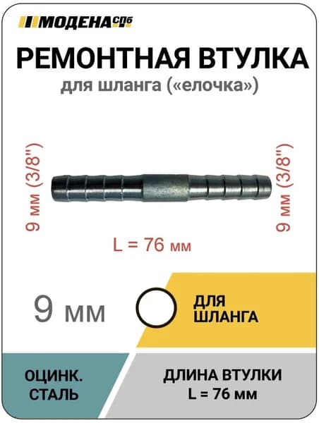 Ремонтная втулка ( елочка ) для шланга 9 mm (3/8''), оцинк. сталь, MDN1193