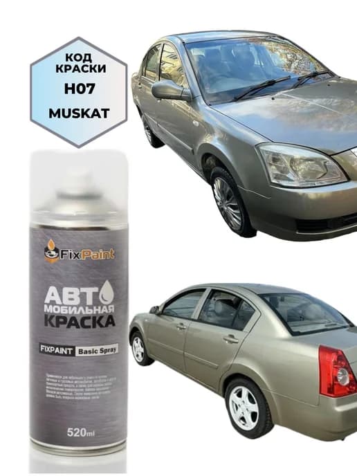 Краска CHERY FORA, код H07, MUSKAVIT Бежевый Мусковит, аэроз