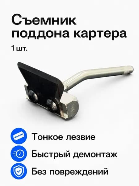 Сепаратор поддона масляного картера универсальный, комплект из 1 предмета: съемный лезвие и рукоятка, сталь 45# и 65Mn
