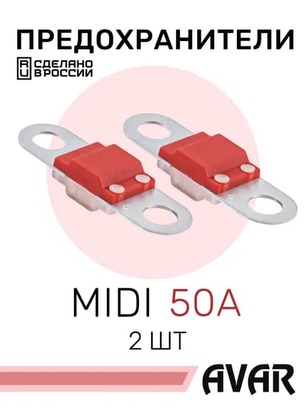 Предохранитель ленточный для автомобиля FMD50A (29.3722-02) MIDI 50A, АВАР - 2 шт.