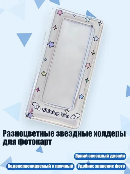 Разноцветные звездные холдеры для фотокарт, - крыло