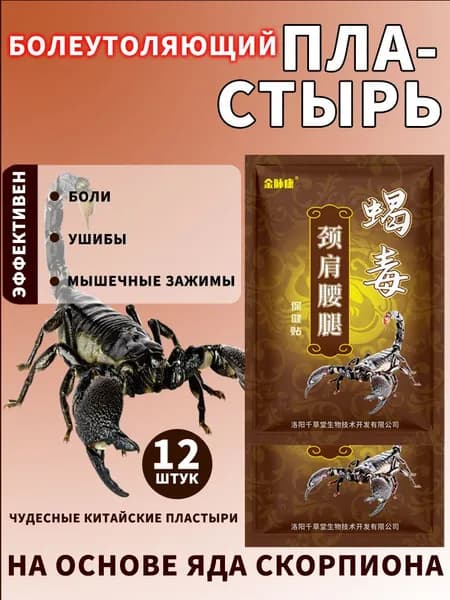 Пластыри-аналгетики, 12 штуки. Для лечения боли в спине и суставах, китайский пластырь с скорпионской тканью