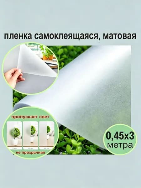 Пленка для окон декоративная 45 см х 300 см