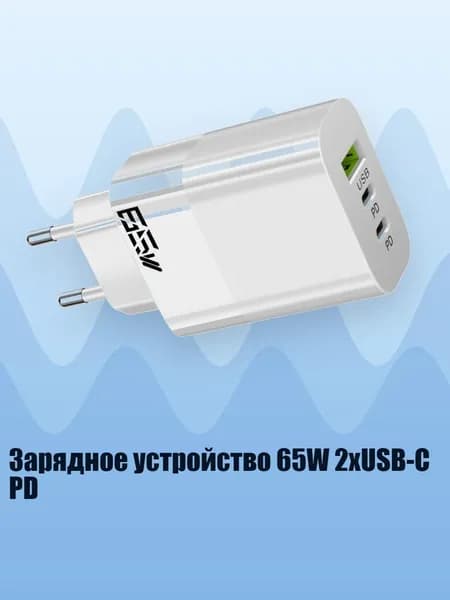 Зарядное устройство 65W 2xUSB-C PD, Белый